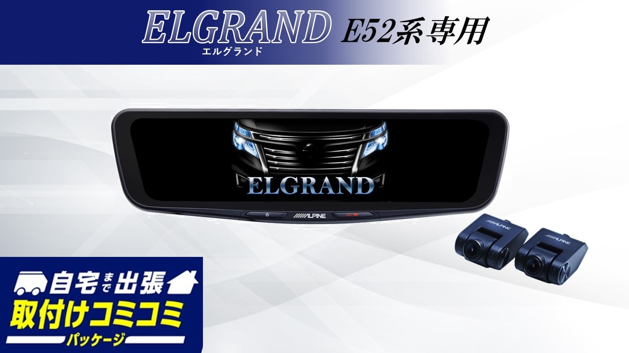 【取付コミコミパッケージ】エルグランド(E52系)専用 12型ドライブレコーダー搭載デジタルミラー 車内用リアカメラモデル